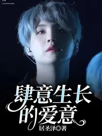 肆意生长的爱意