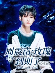 周震南：玫瑰到期了