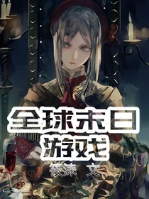 全球，末日游戏