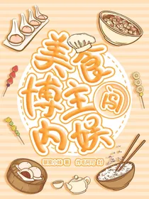 美食博主闯内娱