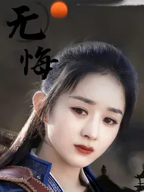 苍兰诀：无悔