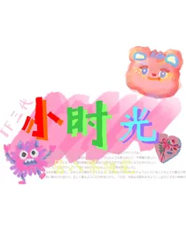 TF三代：小时光