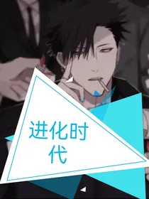 进化时代hb