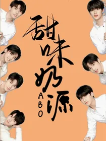 TNT：甜味奶源ABO（停更）