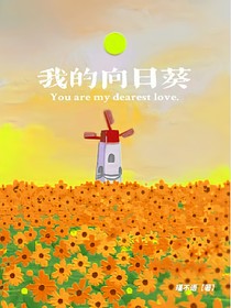 唐晓翼：我的向日葵