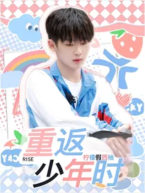 R1SE：重返少年时