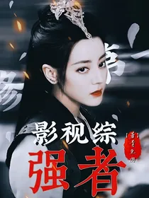 影视综：强者
