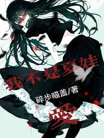 魔鬼恋人：我不是夏娃