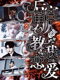 后宫男人教我恋爱