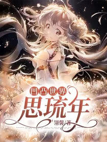 凹凸世界：思琉年