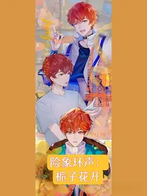 一起再出发：栀子花开