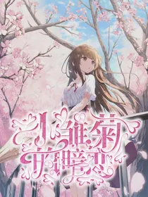 小花仙：小雏菊的暗恋