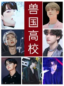 BTS之兽国高校