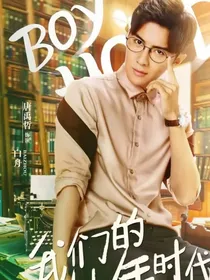 我们的少年时代2（baby改编）