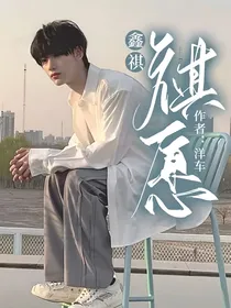 鑫祺：祺愿