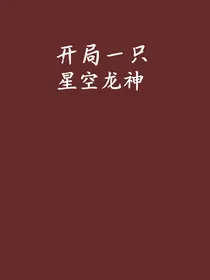 开局一只星空龙神