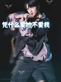 刘耀文：凭什么爱她不爱我