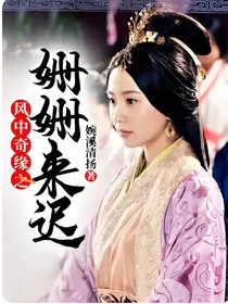 风中奇缘之姗姗来迟