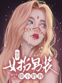 快穿：女扮男装撩小奶狗