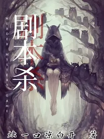 ——剧本杀