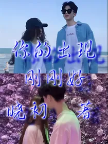 翔霖：你的出现刚刚好