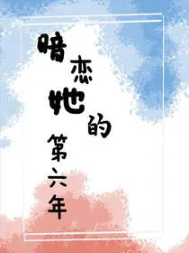 暗恋她的第六年