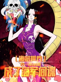 海贼世界，我一不小心成了海军间谍