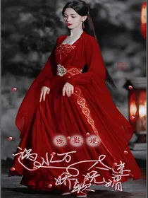综影视：祸水万人迷娇软妩媚