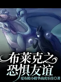 布莱克之恐惧友谊