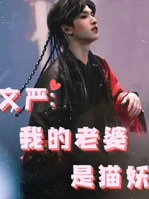 文严：我的老婆是猫妖