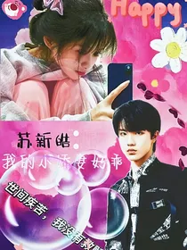 苏新皓：我的小娇妻好乖