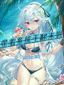 带着系统干翻末世