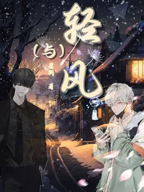轻风（与）