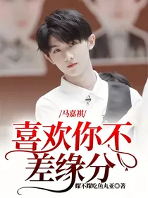 马嘉祺：喜欢你不差缘分