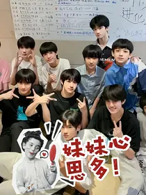 妹妹心思多