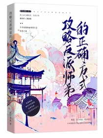 攻略反派师弟的正确方式