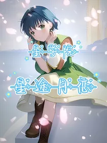 星学院之星途月恋