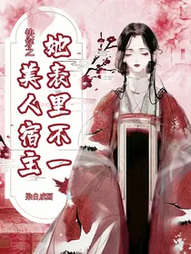 快穿之美人宿主她表里不一