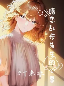 文野：暗恋乱步的心事