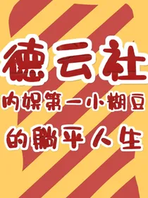 德云社：内娱第一小糊豆的躺平人生