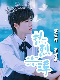 宋亚轩：热烈沉浮