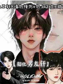 猫化男友轩