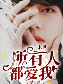 末世：所有人都爱我