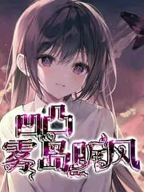 凹凸：雾岛听风