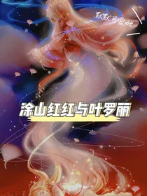 涂山红红与叶罗丽