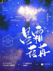 穿书后我在女团选秀里广开后宫（星霜荏苒）