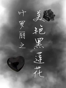 叶罗丽之美艳黑莲花