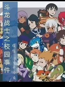 斗龙战士之校园事件！