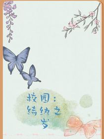 校园：绮纨之岁