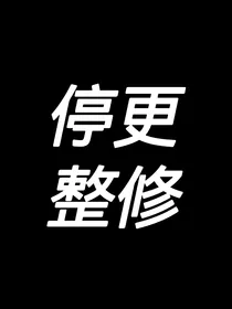 全综：跪倒在你裙边